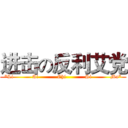 进击の反利艾党 (*Li           Ai           Chi           Si           Ma*)