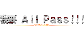 我要 Ａｌｌ Ｐａｓｓ！！！ (attack on titan)