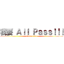 我要 Ａｌｌ Ｐａｓｓ！！！ (attack on titan)