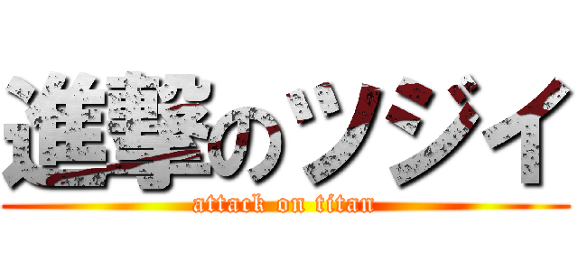 進撃のツジイ (attack on titan)