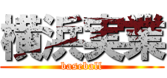 横浜実業 (baseball)