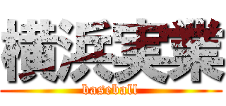 横浜実業 (baseball)
