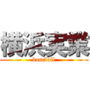 横浜実業 (baseball)
