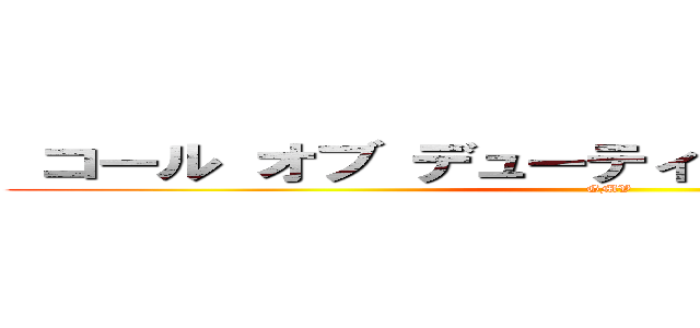  コール オブ デューティ ワールドウォーＩＩ (GMV)