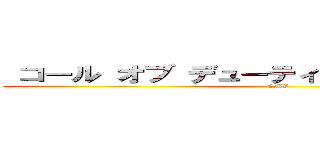  コール オブ デューティ ワールドウォーＩＩ (GMV)