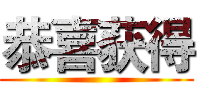 恭喜获得 ()