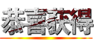 恭喜获得 ()