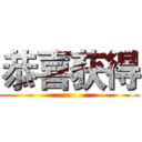 恭喜获得 ()