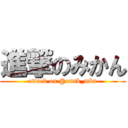 進撃のみかん (attack on @amtk_mkn)