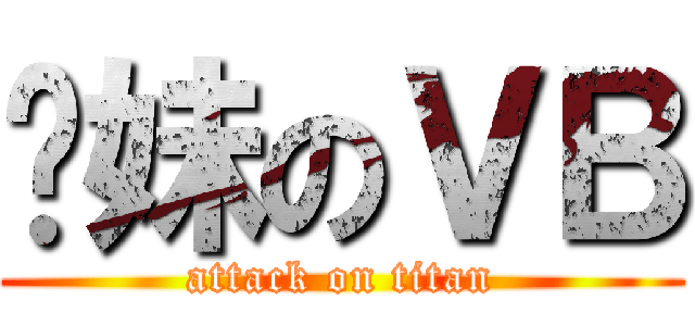 你妹のＶＢ (attack on titan)