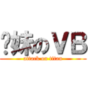 你妹のＶＢ (attack on titan)