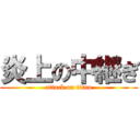 炎上の中継ぎ (attack on titan)