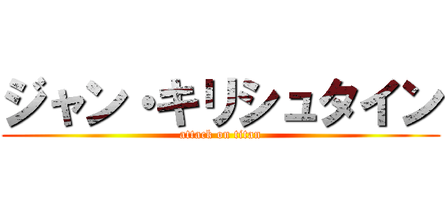 ジャン・キリシュタイン (attack on titan)