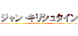ジャン・キリシュタイン (attack on titan)