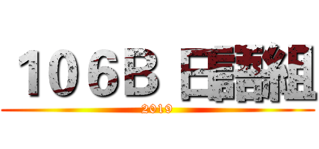１０６Ｂ 日語組 (2019)