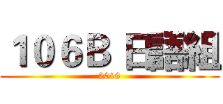 １０６Ｂ 日語組 (2019)