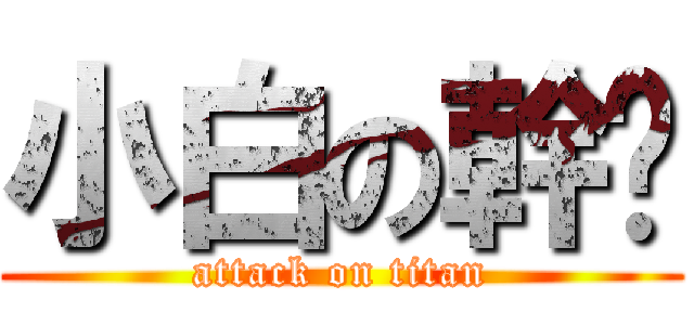 小白の幹屌 (attack on titan)