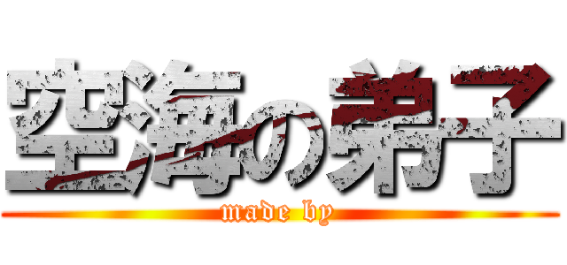 空海の弟子 (made by)