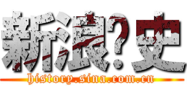 新浪歷史 (history.sina.com.cn)