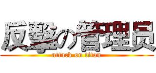 反擊の管理员 (attack on titan)