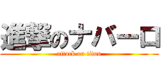 進撃のナバーロ (attack on titan)