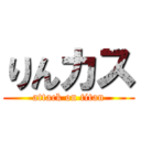 りんカス (attack on titan)