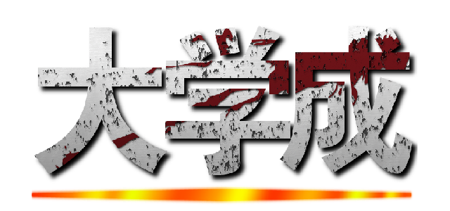 大学成 ()