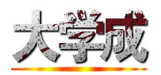 大学成 ()