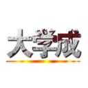 大学成 ()