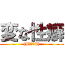 変な性癖 ((#ﾟﾛﾟ#))