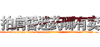 拍肩昏迷药哪有卖 (拍肩昏迷药哪有卖【电.话156x1318x7580-Q1991936399鑫宏药业】我们做的是长期生意,靠的是老客户长期支持
参考消息网2月20日报道 韩媒称，“剩女多、离婚率高的城市，房价一定会上涨。”这是中国经济学家金岩石2016年12月参加在上海举行的房地产相关论坛时说的话。
)