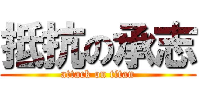 抵抗の承志 (attack on titan)