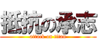 抵抗の承志 (attack on titan)