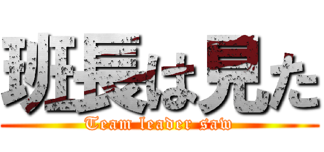 班長は見た (Team leader saw)