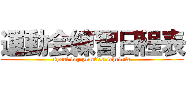 運動会練習日程表 (sport day practice schedule)