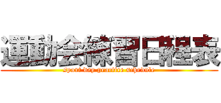 運動会練習日程表 (sport day practice schedule)