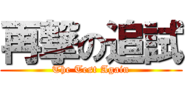 再撃の追試 (The Test Again)