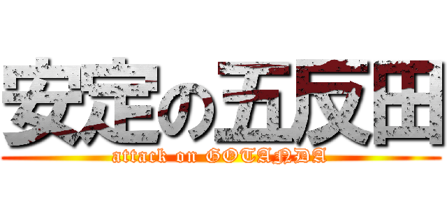 安定の五反田 (attack on GOTANDA)