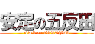 安定の五反田 (attack on GOTANDA)
