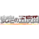 安定の五反田 (attack on GOTANDA)