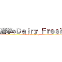 進撃のＤａｉｒｙ Ｆｒｅｓｈ (attack on dairy fresh)