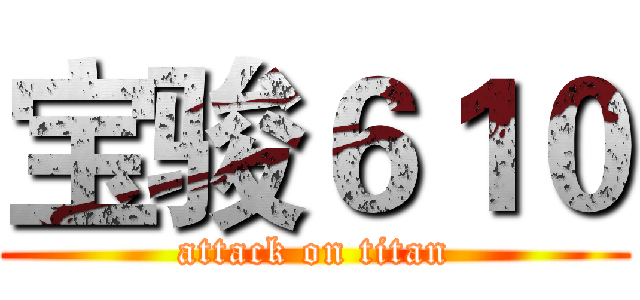 宝骏６１０ (attack on titan)
