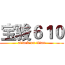 宝骏６１０ (attack on titan)