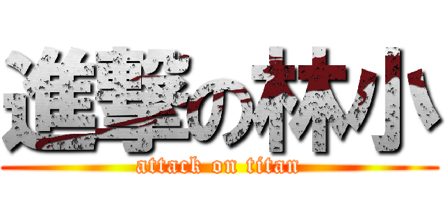 進撃の林小 (attack on titan)
