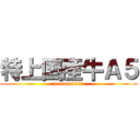 特上国産牛Ａ５ (mesaia0921)