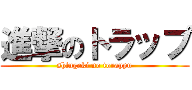 進撃のトラップ (shingeki no torappu)