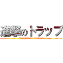 進撃のトラップ (shingeki no torappu)