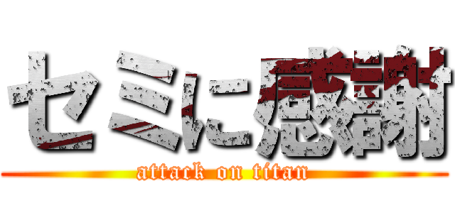 セミに感謝 (attack on titan)