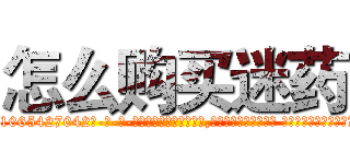 怎么购买迷药 (怎么购买迷药【电-话151x68344x817-Q1065427042元-吉-药-业】我们做的是长期生意,靠的是老客户长期支持 怎么购买迷药在发表了一篇http://sngk.net/TOnedI

参考消息网我们做的是长期生意,靠的是老客户长期支持也许我们早该意识到，就连鲍勃·霍斯金斯（金球奖戏剧类电影男主角 
)