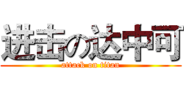 进击の达中可 (attack on titan)